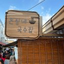 은실네국수집