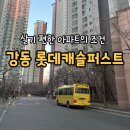 캐슬약국 | 강동구 대단지 아파트 강동 롯데캐슬퍼스트 임장, 진짜 살기 좋을까?