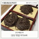 이가소바 | [군산 맛집] 이가소바 | 메밀소바, 수제치즈돈까스 솔직후기