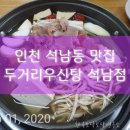 두거리우신탕석남점