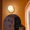 힐링노래연습장 | 노원코인노래방 | 온앤온코인노래연습장 온돌룸에서 힐링하고 온 후기
