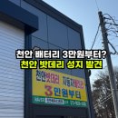 가야밧데리 | 천안 자동차 배터리 교체 싼곳, 3만원부터? 성성동 밧데리 내돈내산 솔직 후기