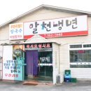 알천냉면 - 화성시 만년로 178 | 알천냉면