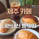 카페로즈모스 | 애월 소금빵 맛집 로즈모스케이크 제주 빵지순례 카페 내돈내산