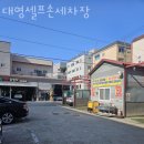 대영셀프세차장 이미지