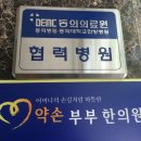 동의부부한의원 이미지