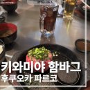 후쿠오카함바그 | 후쿠오카 키와미야 함바그 파르코 맛집 후기
