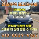 한솔자동차부분정비 | 2011년식 도요타 프리우스 중고차 수출 후기 국내보다 가격이 훨씬 높은 이유?
