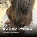60계 경북경산신대점 | 신대부적 신대리 압량 미용실 헤이경헤어 모발클리닉 후기