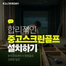 수송스크린골프