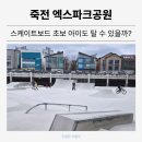 죽전공원 화장실 | 죽전 엑스파크공원 봄나들이 추천 | 스케이트보드 초보 아이도 탈 수 있을까?