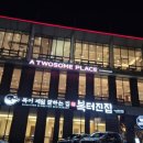 복터진집 이미지