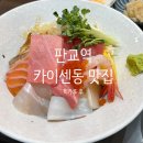 맛있는 한끼 - 달성군 | 판교역 맛집 <히카루 후>, 깔끔하게 맛있는 고급 카이센동 한 끼 후기