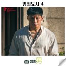 최신영화 범죄도시4 | 영화리뷰 <범죄도시 4> 스포없는 정보 킬링타임 한국 범죄 액션 시리즈 최신 개봉 CGV 시사회 후기