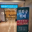 경희궁부페 | 경복궁역 밥집 추천, 따뜻한 집밥같은 "경희궁 부페" 솔직후기