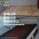 명환유통 | 침실가구 편백가구 퀸, 슈퍼싱글 침대 프레임은 편백 하우스~