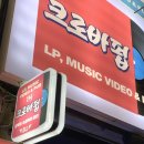 [경기/안양] 일번가에 이런곳이 있다구? 감성 LP바 크로바 펍