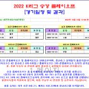 ＜K리그＞ 2022 승강 플레이오프 경기일정 및 결과 [2022-10-23 12:00 현재] 이미지