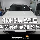 반도자동차유리 | 쏘렌토 앞유리 교환교체 비용 가격은? 기아정품 전면유리수리 (서울 부천 광명 안양 시흥 과천)