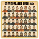 대패마 명장점 | 춘추전국시대 인물 40인 – 천하를 뒤흔든 리더와 책사 이야기 2편