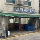 영덕공업사 - 영덕군 군청1길 10 | 영덕공업사