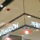 까팡돈 이미지