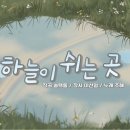 하늘이 쉬는 곳 / 작사 이선영 / 작곡 송택동 / 노래 조해 이미지