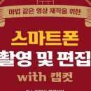 촬영부터 편집까지, 스마트폰 영상제작 이미지