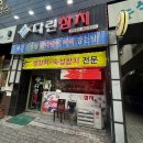 참치사랑 | 참치사랑 남친 관찰일기 부천참치맛집 다린참치 후기