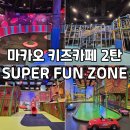 시티존 | 마카오 키즈카페 추천! 스튜디오 시티 슈퍼 펀 존 후기