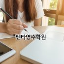 펜타영수학원