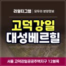 대성베르힐6단지아파트 경로당 | 고덕강일 대성베르힐 서울 분양가상한제 아파트 분양 정보