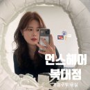 언스헤어 복대점