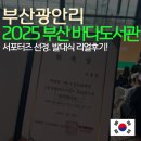 생각이 크는 도서관 | 2025 부산 바다도서관 서포터즈 발대식 참석후기! 지각