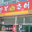 만복추어탕