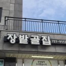 장밭골집 이미지