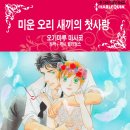 [COMIC] 미운 오리 새끼의 첫사랑 - 오기마루 마사코, 캐시 윌리엄스 이미지