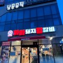 화화돼지왕갈비 진해남문점