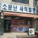 소문난사직밀면