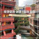 루나무인텔 | 일본 후쿠오카 3박4일 자유여행 1일차 (키와미야함바그, 캐널시티 분수쇼, 가성비숙소)