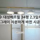 여수 대성베르힐 34평 전체도배시공 2,3일차, 회벽 그레이로 차분하게 바뀐 시공후기.