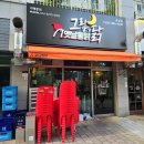 그립닭 옥정점