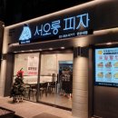 서오릉피자 연신내점
