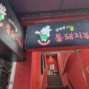 시골통돼지볶음찌개 이미지