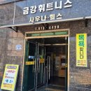 금강블레스사우나 - 1659 | 금강블레스사우나