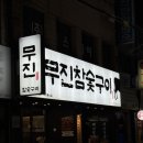 동구청 | 대구 동구청 소고기 맛집 추천 무진참숯구이 후기