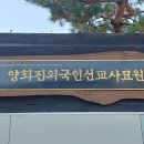 서울의 역사 탐방⑥-버들꽃 나루 양화진(楊花津), 이 땅의 천주교(가톨릭)와 기독교(개신교)의 성지 이미지