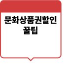 이마트24 유성하이랜드점 | 문화상품권 할인