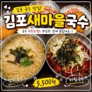 보수새마을 원로의집 | [경기 김포] 국수 무한리필로 든든하게! 김포 국수 맛집 김포새마을국수