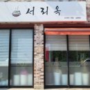 서리밥집